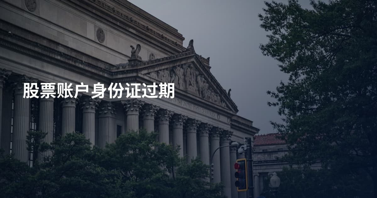 股票账户身份证过期