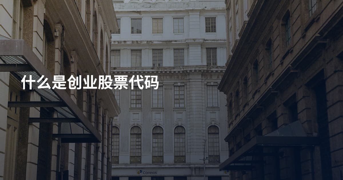 什么是创业股票代码