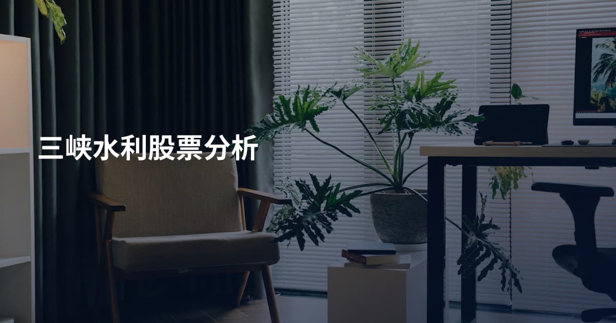 三峡水利股票分析