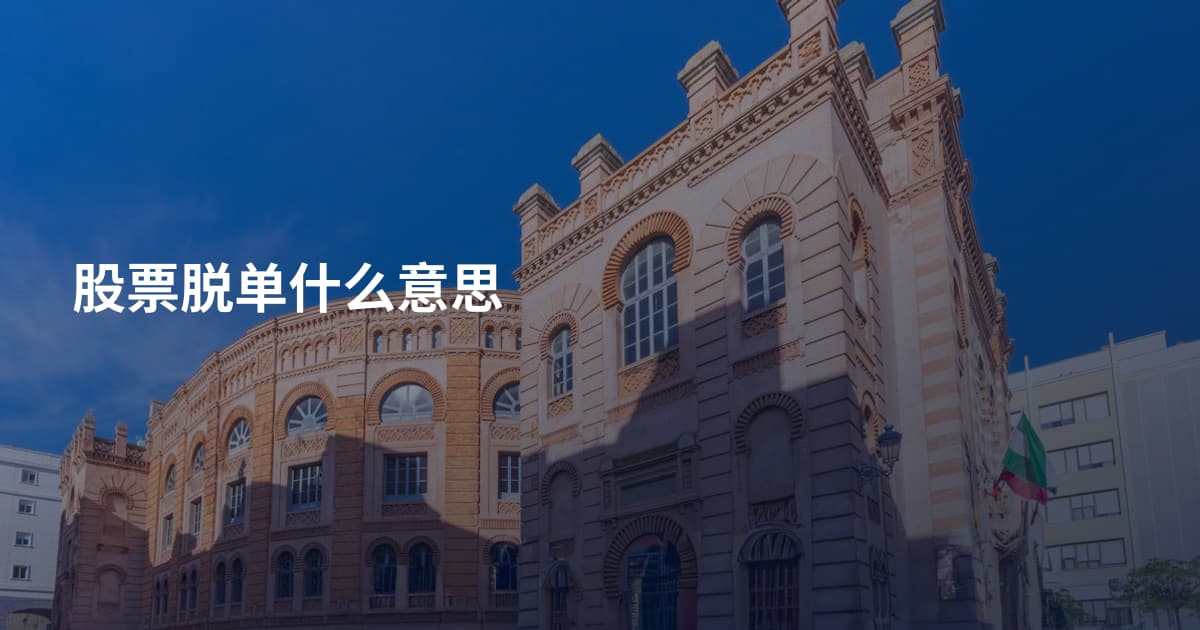 股票脱单什么意思