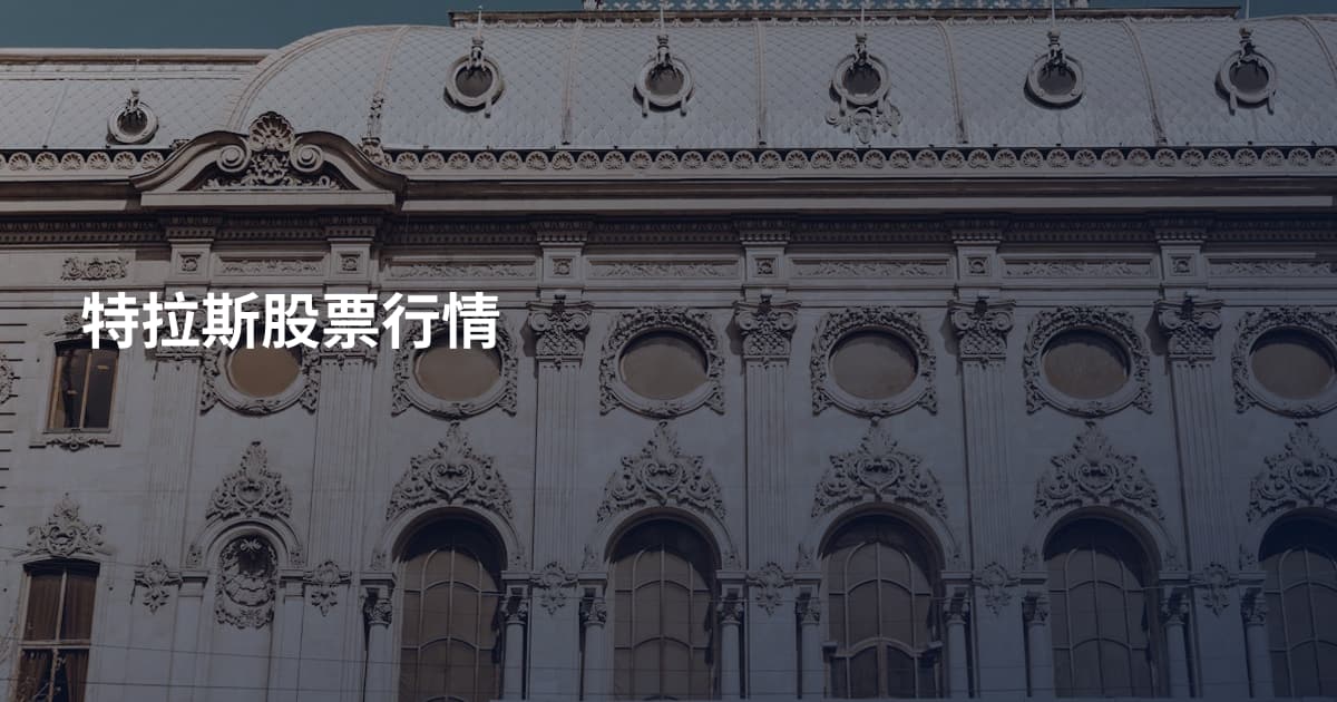 特拉斯股票行情