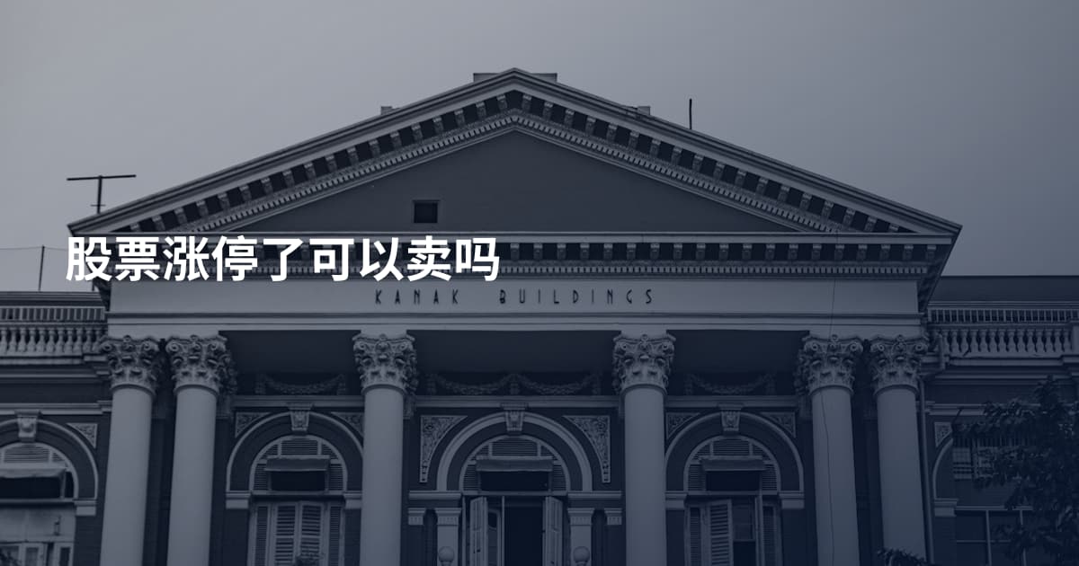 股票涨停了可以卖吗