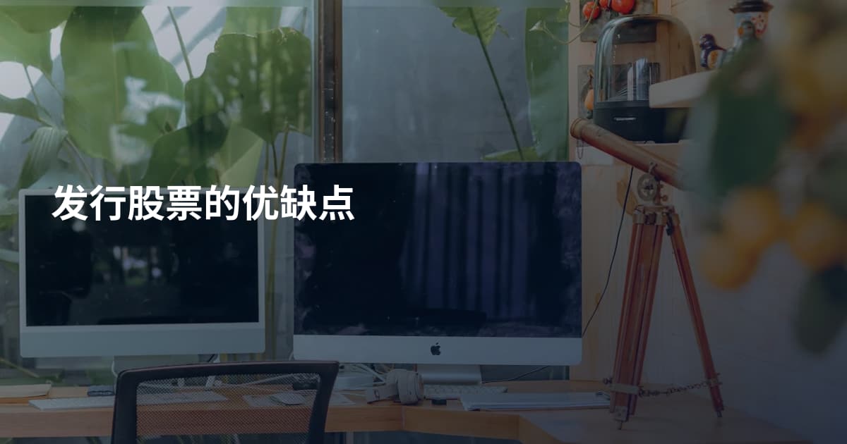 发行股票的优缺点