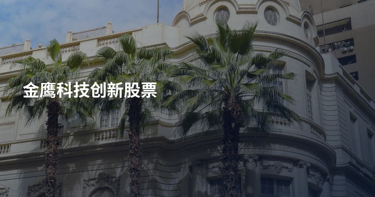 金鹰科技创新股票
