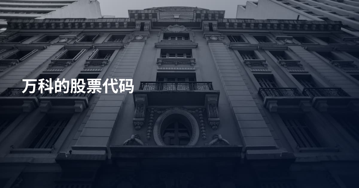 万科的股票代码