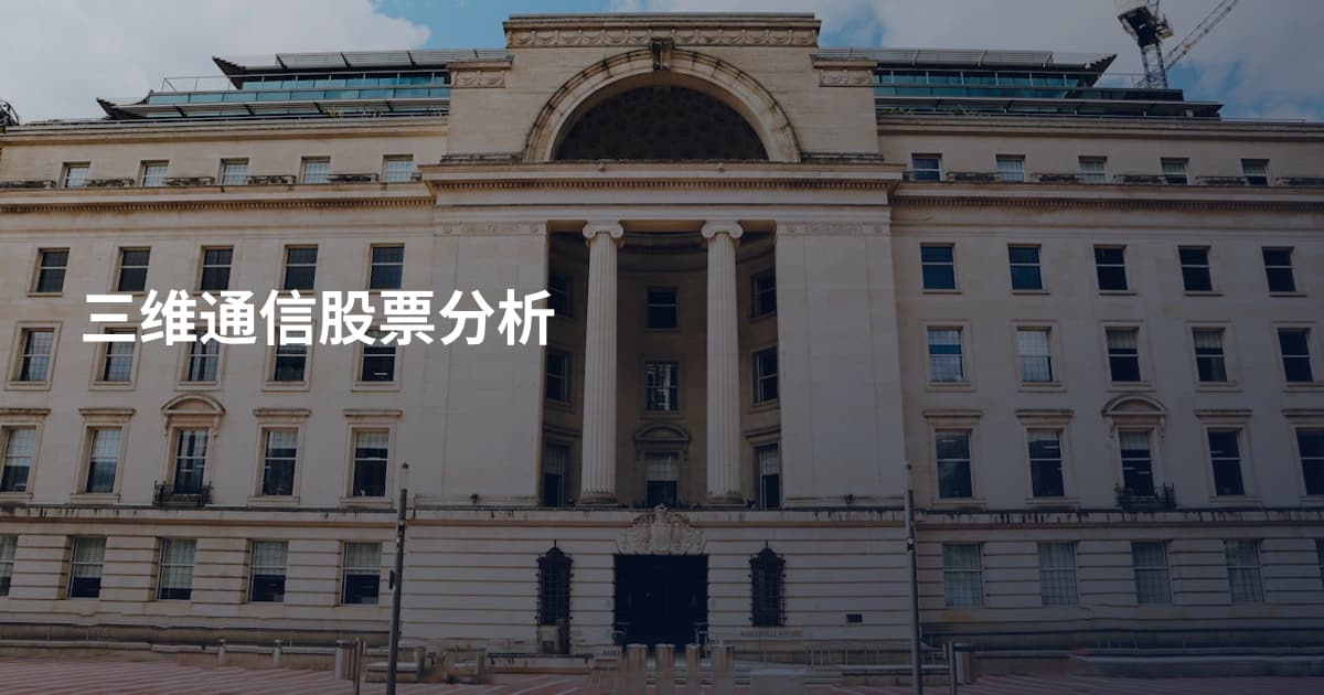 三维通信股票分析