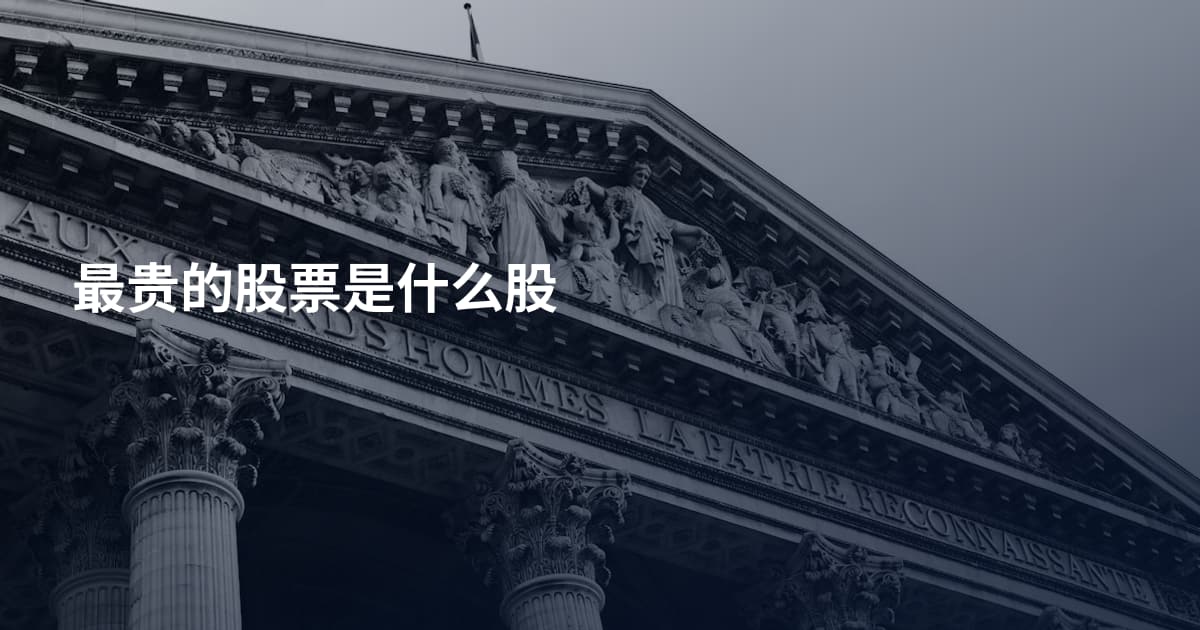 最贵的股票是什么股