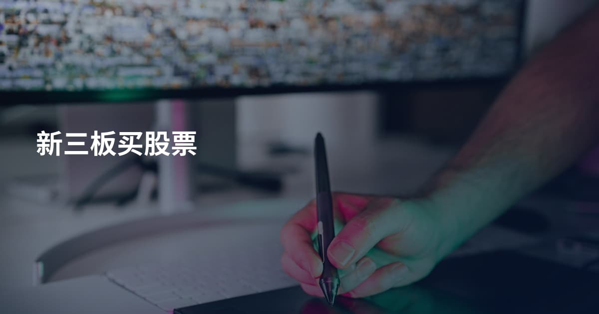 新三板买股票