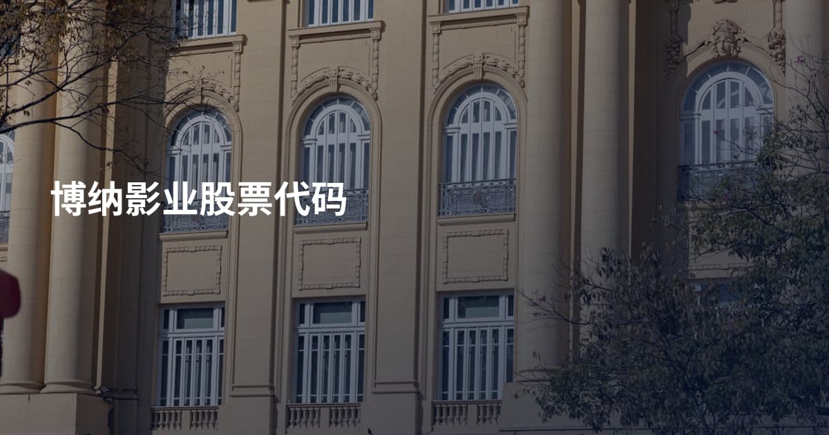 博纳影业股票代码
