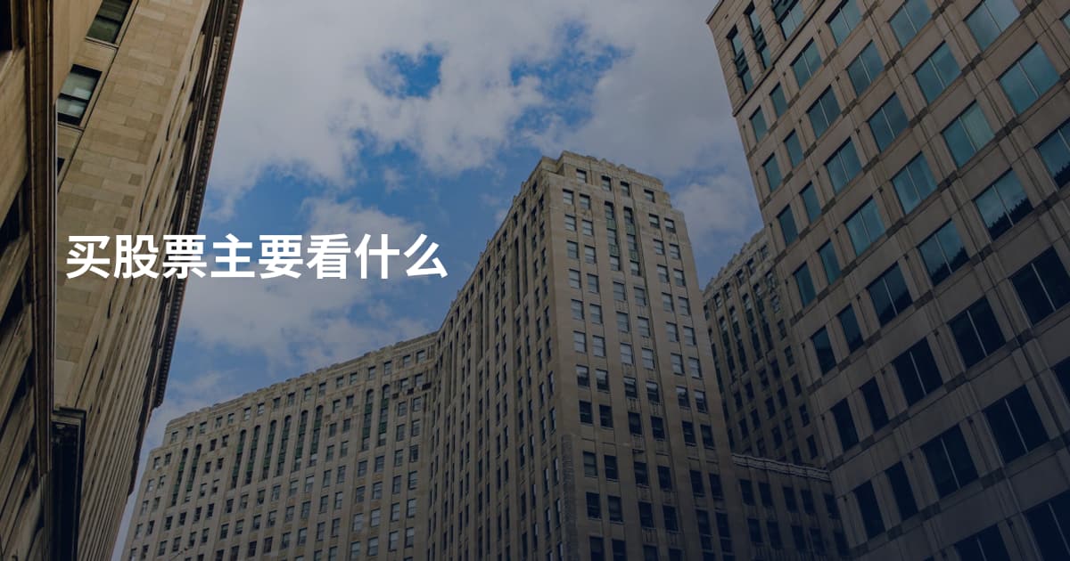 买股票主要看什么