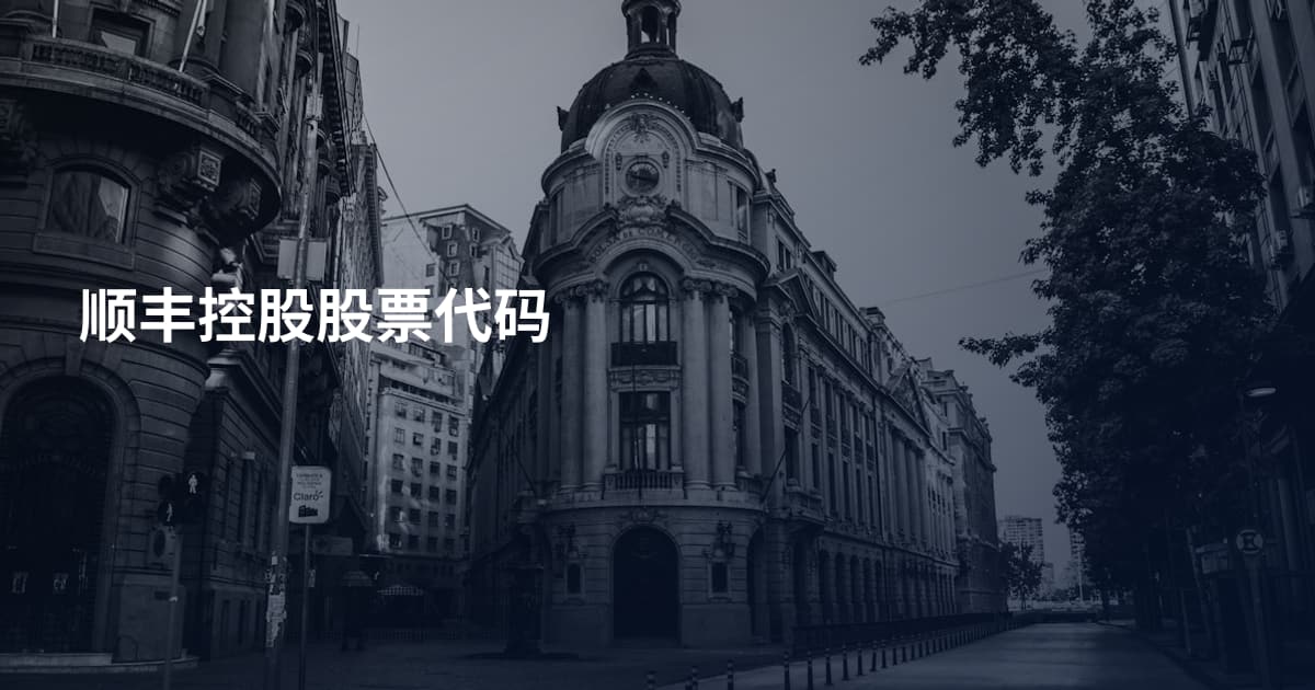 顺丰控股股票代码