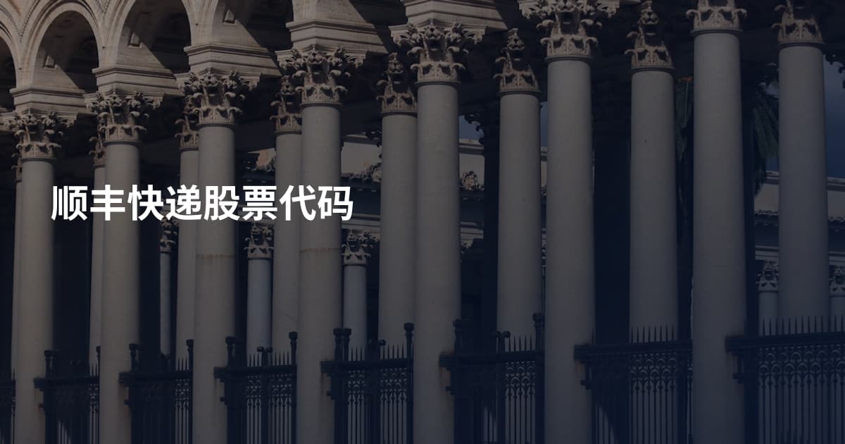 顺丰快递股票代码