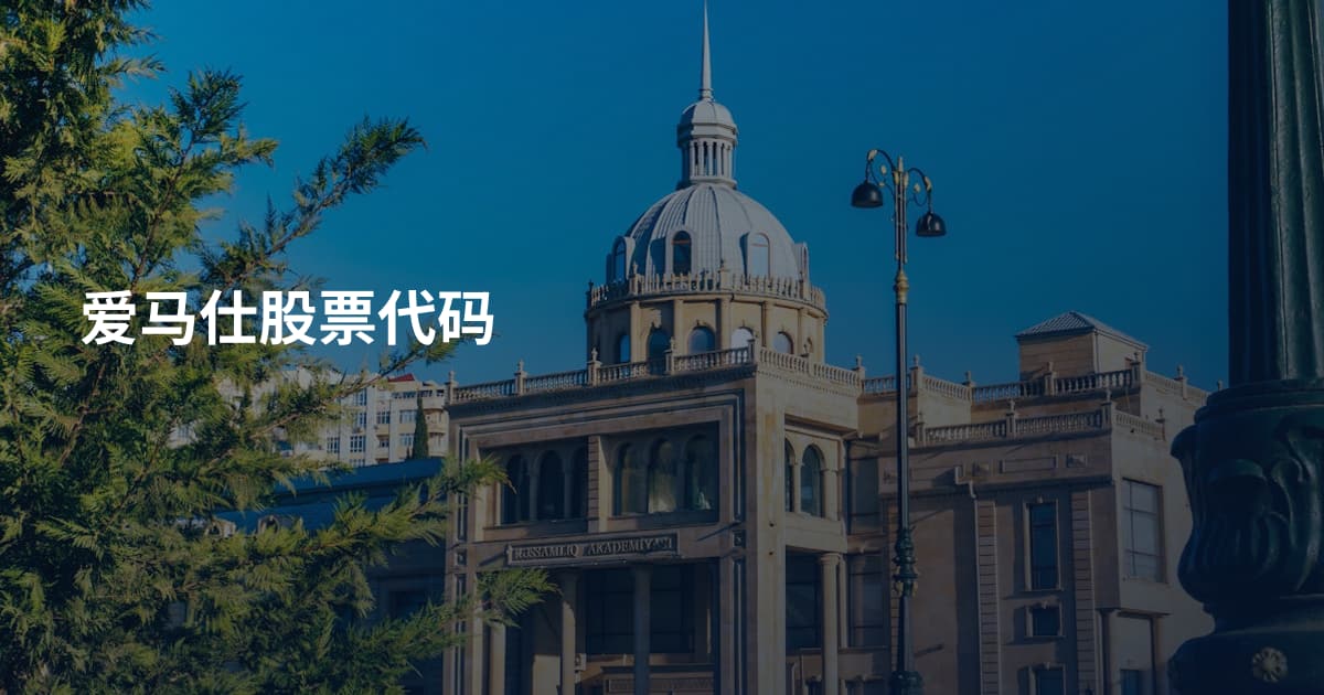 爱马仕股票代码
