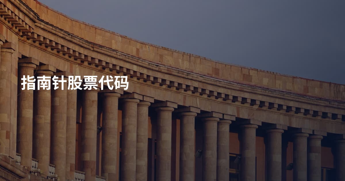 指南针股票代码