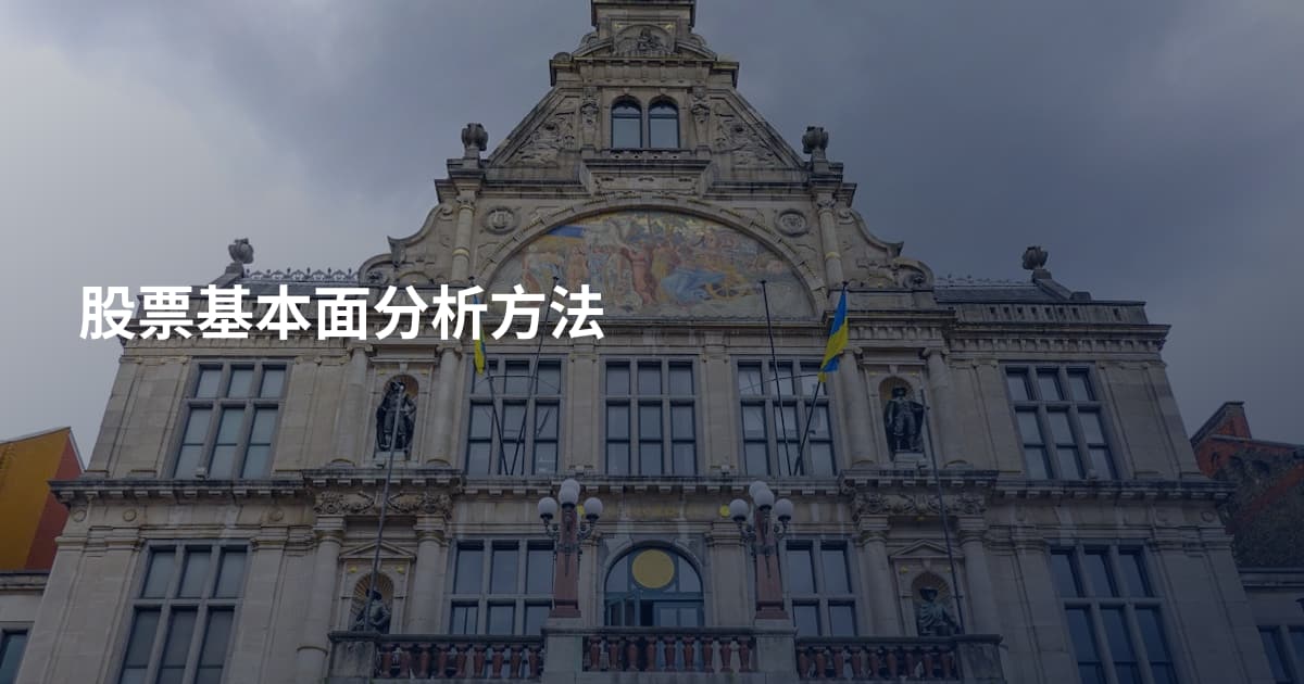 股票基本面分析方法