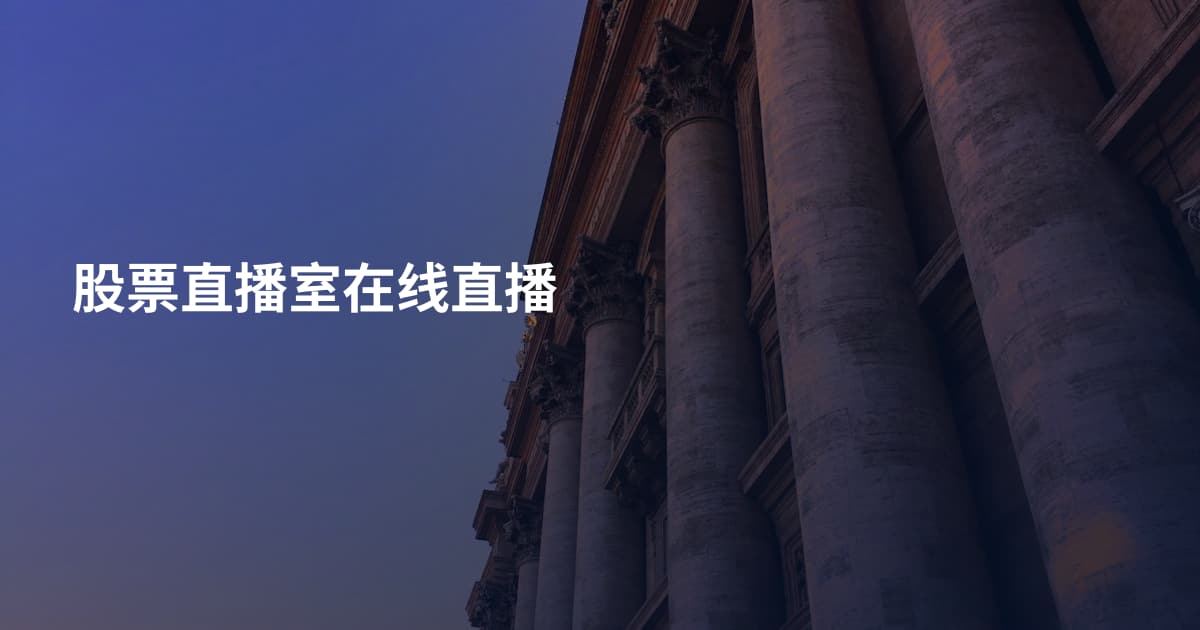 股票直播室在线直播