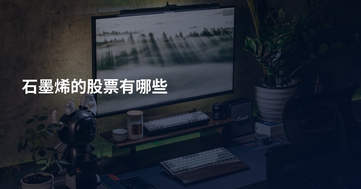 石墨烯的股票有哪些