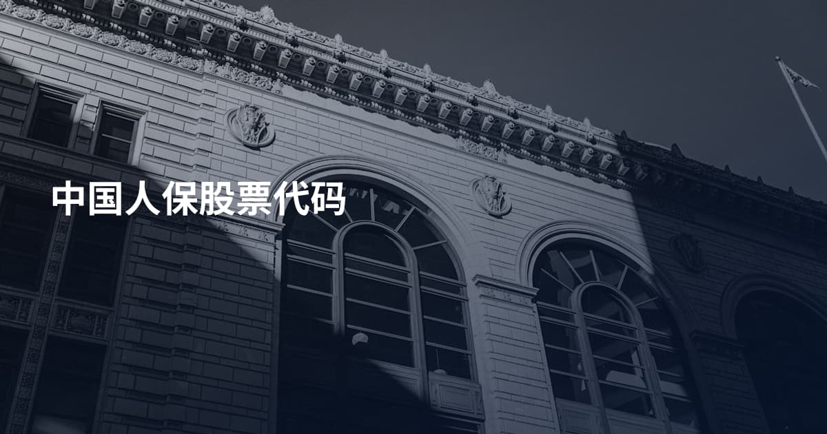 中国人保股票代码