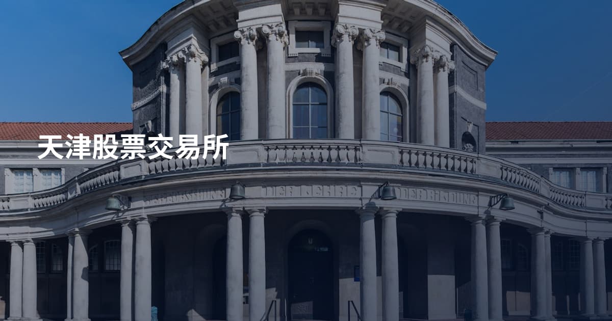 天津股票交易所