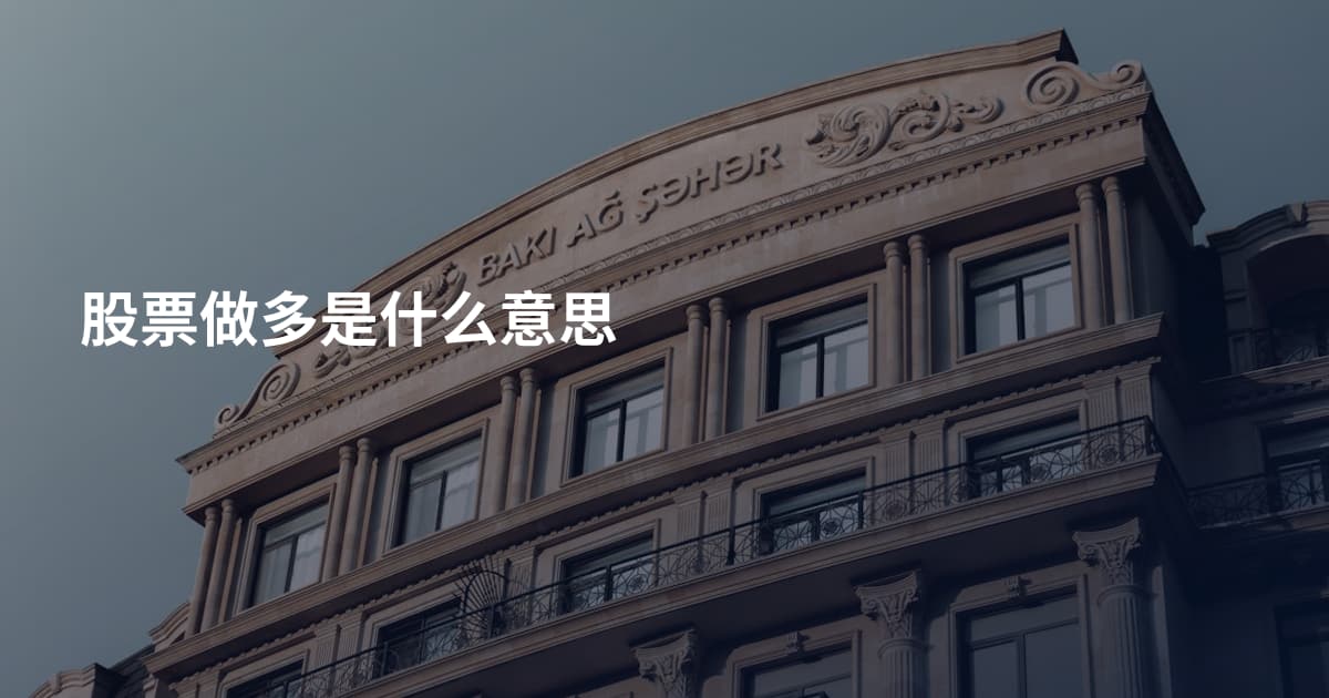 股票做多是什么意思