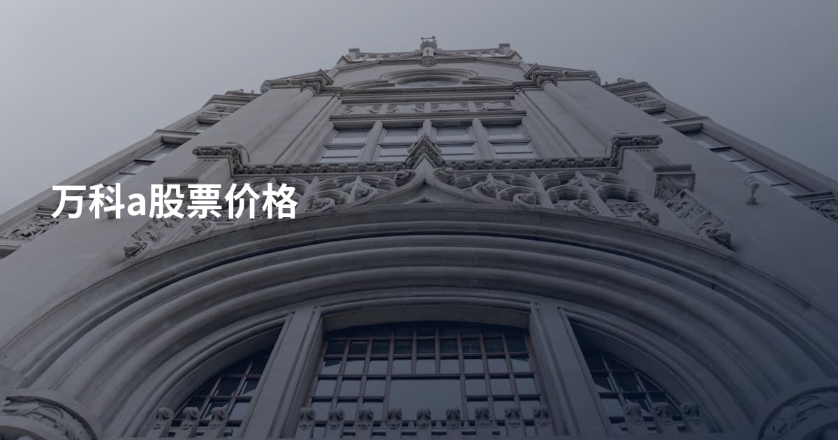 万科a股票价格