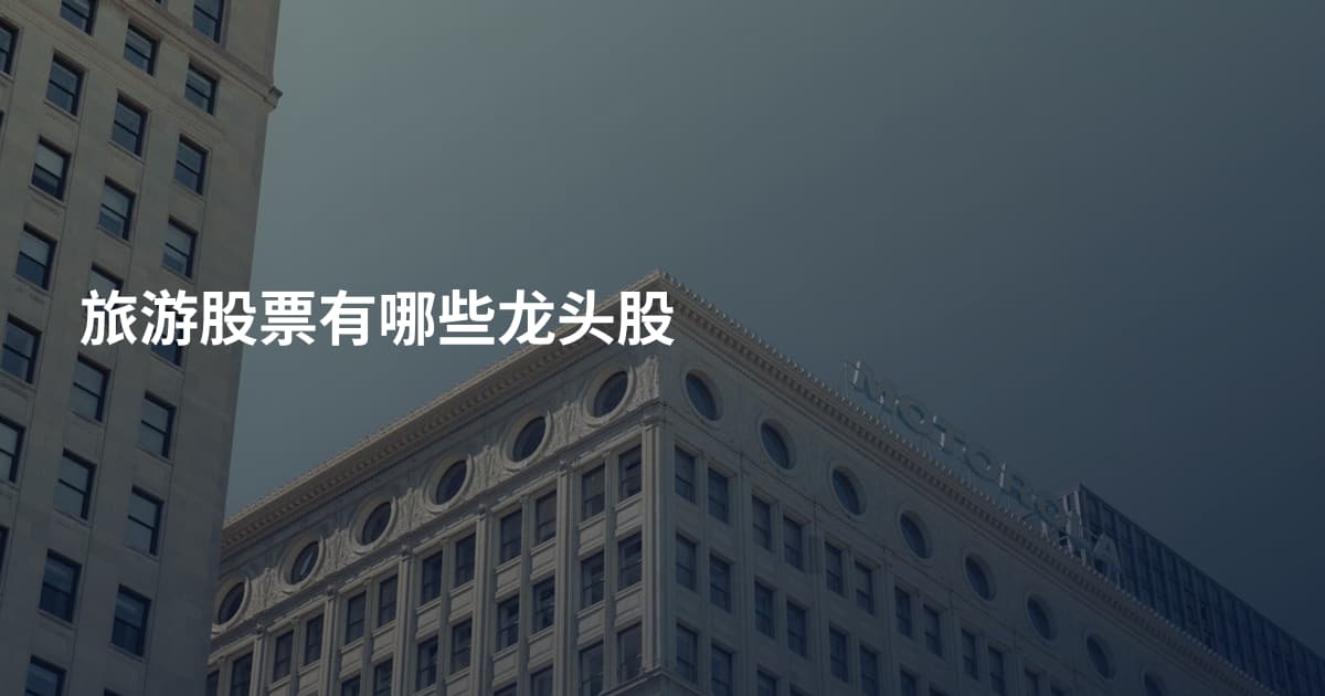 旅游股票有哪些龙头股