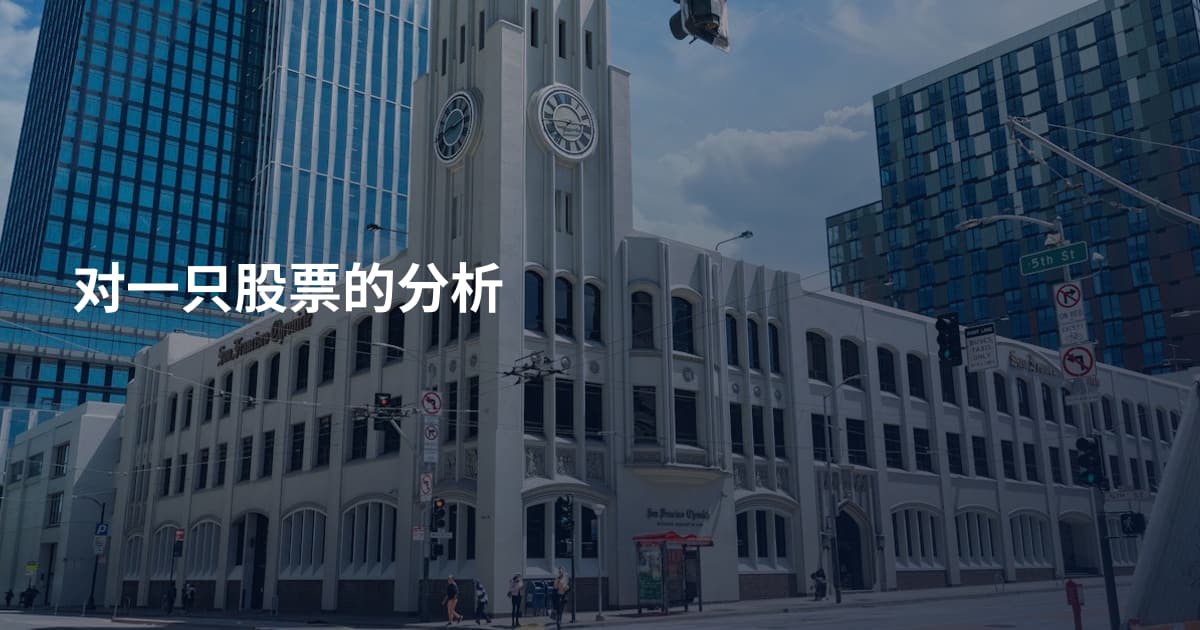 对一只股票的分析