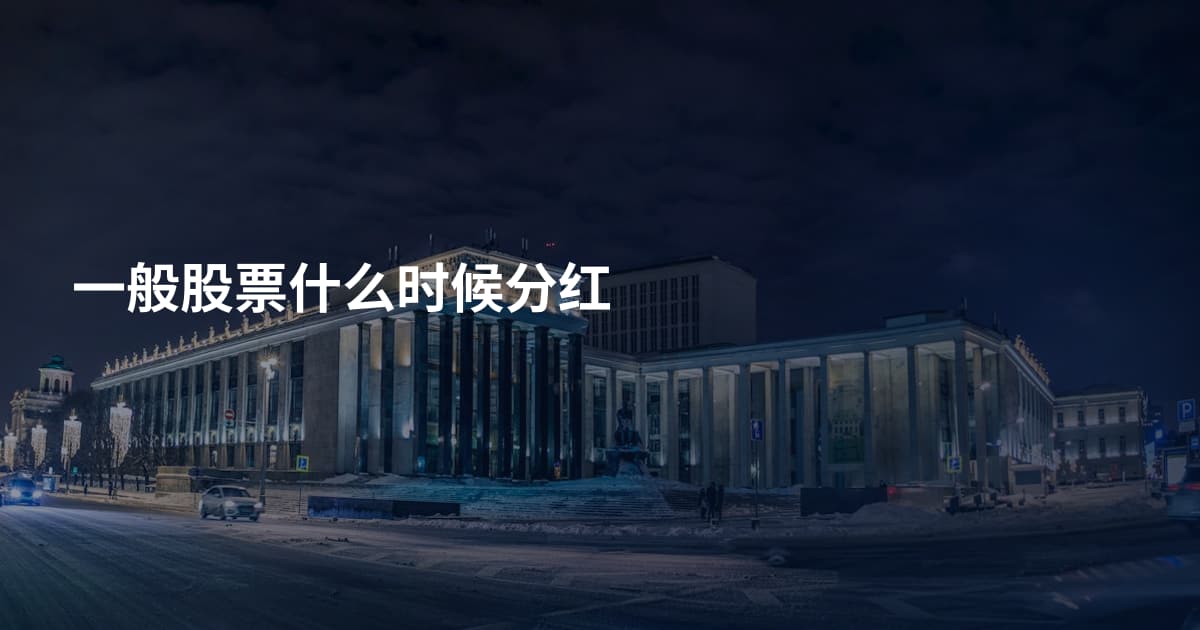 一般股票什么时候分红