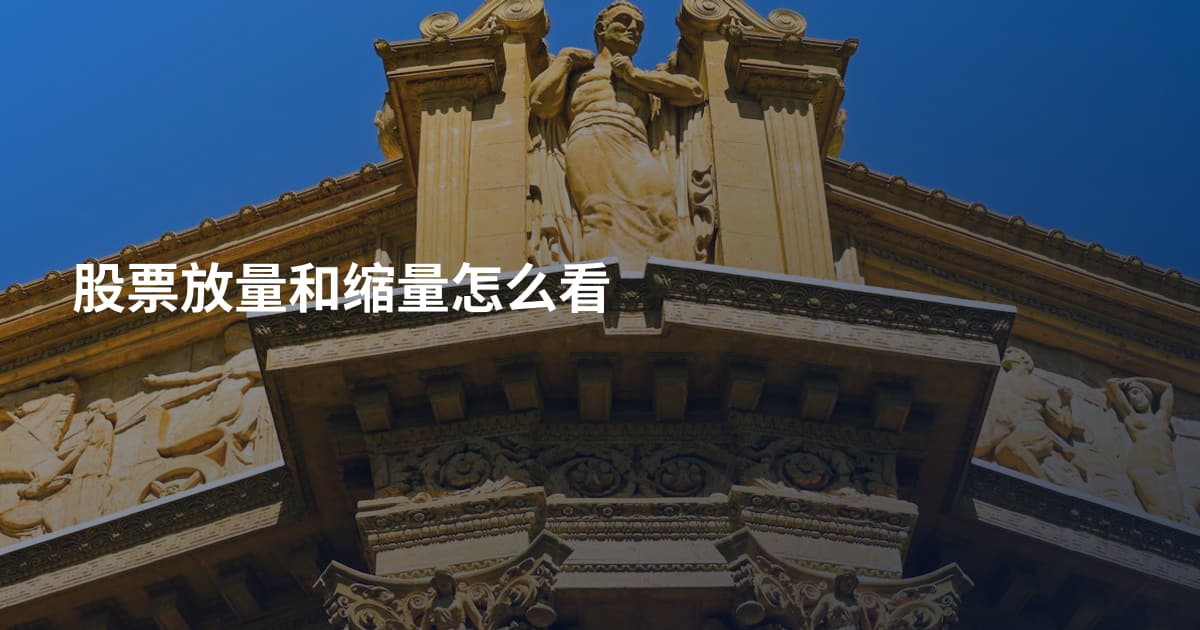 股票放量和缩量怎么看