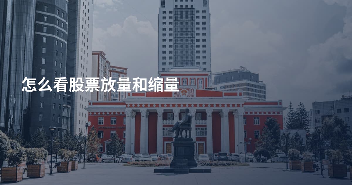 怎么看股票放量和缩量