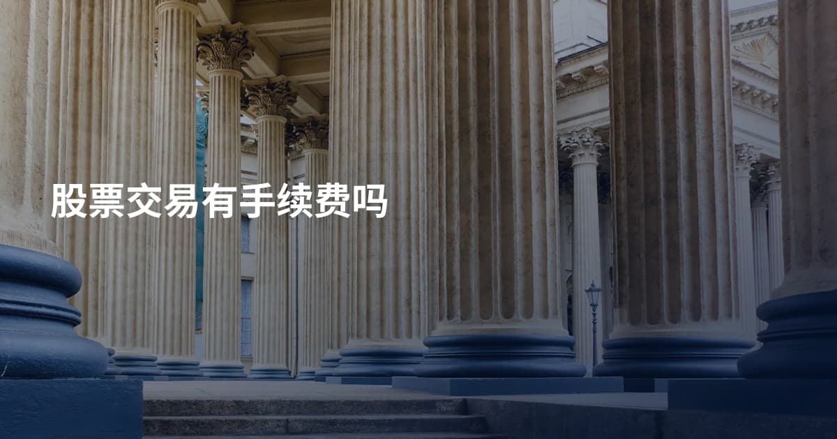 股票交易有手续费吗