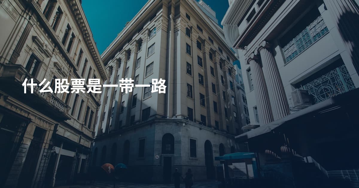 什么股票是一带一路