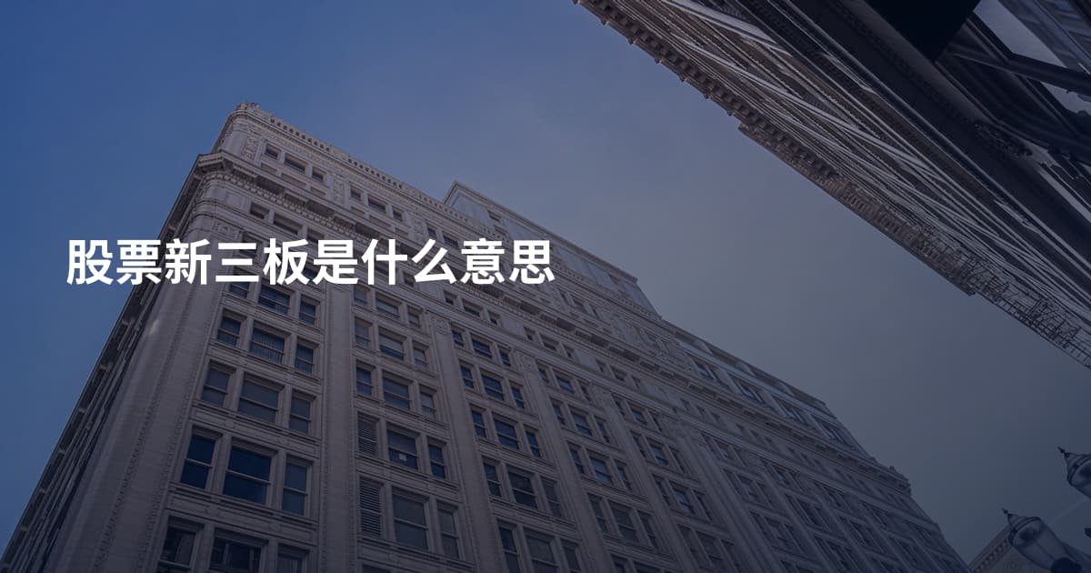 股票新三板是什么意思