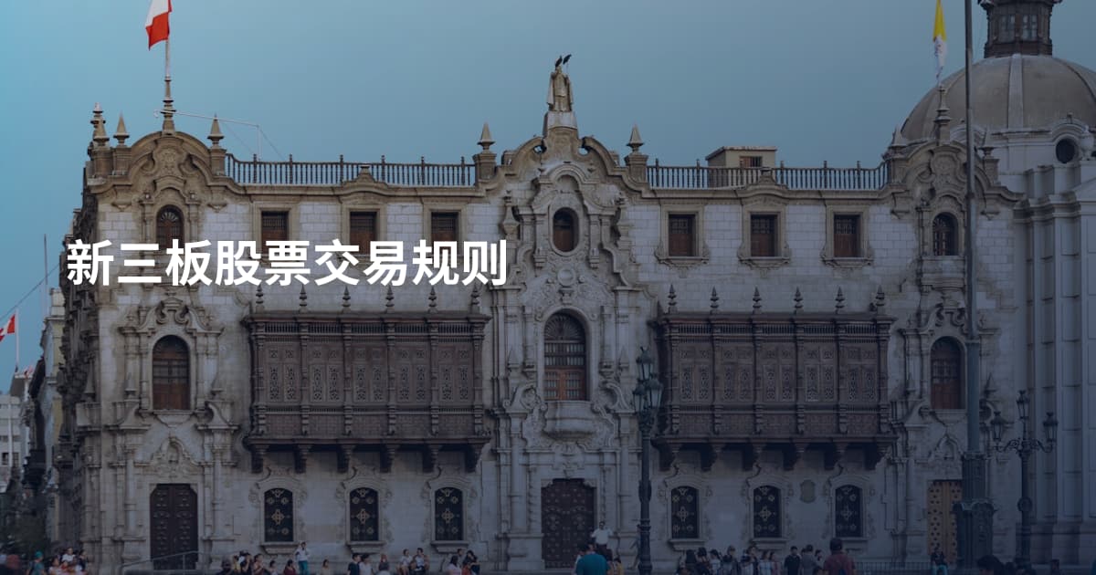 新三板股票交易规则