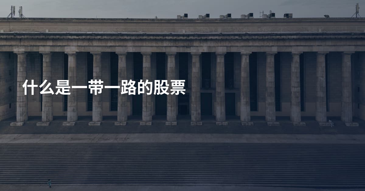 什么是一带一路的股票