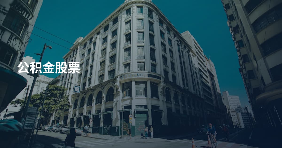 公积金股票