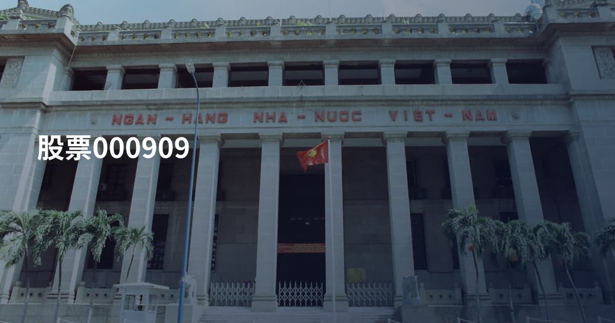 股票000909