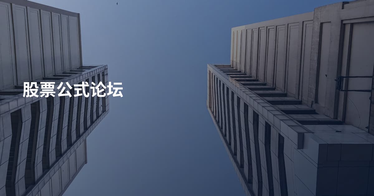 股票公式论坛
