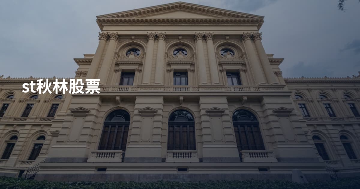 st秋林股票