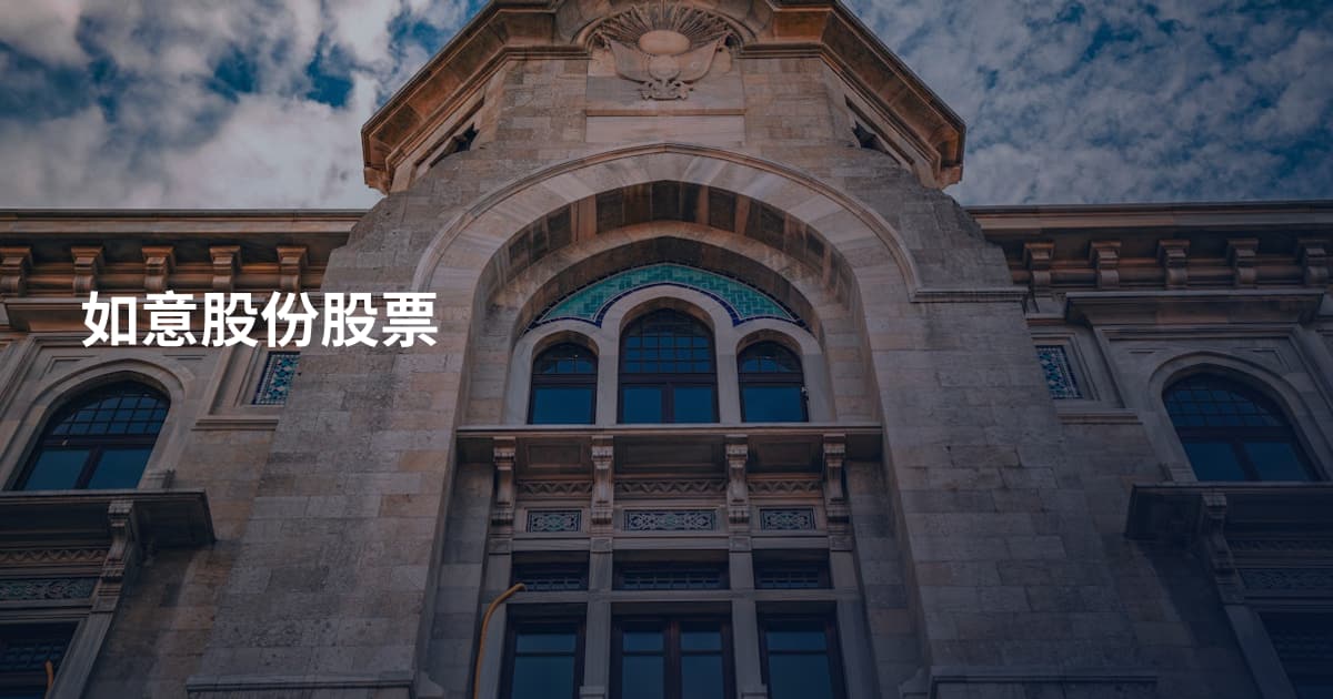 如意股份股票