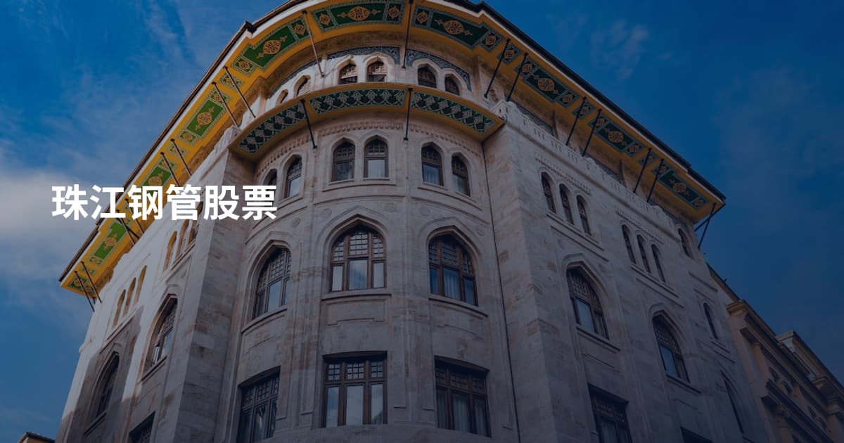 珠江钢管股票