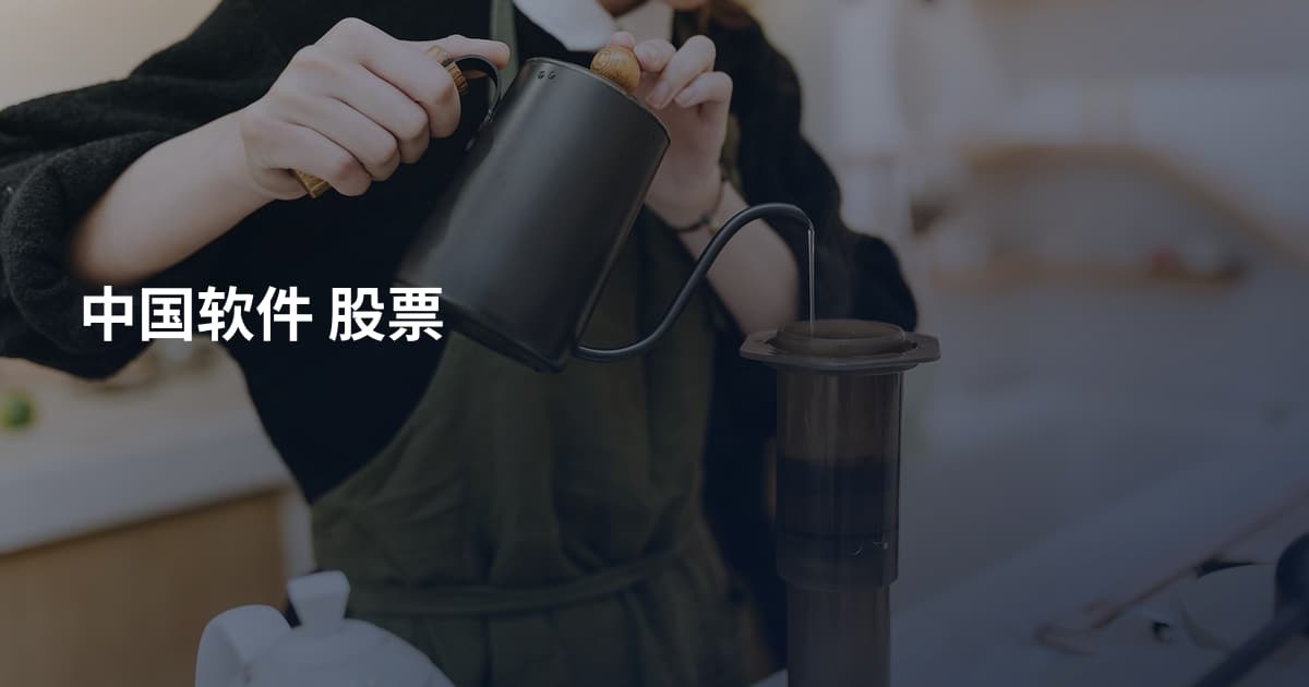 中国软件 股票