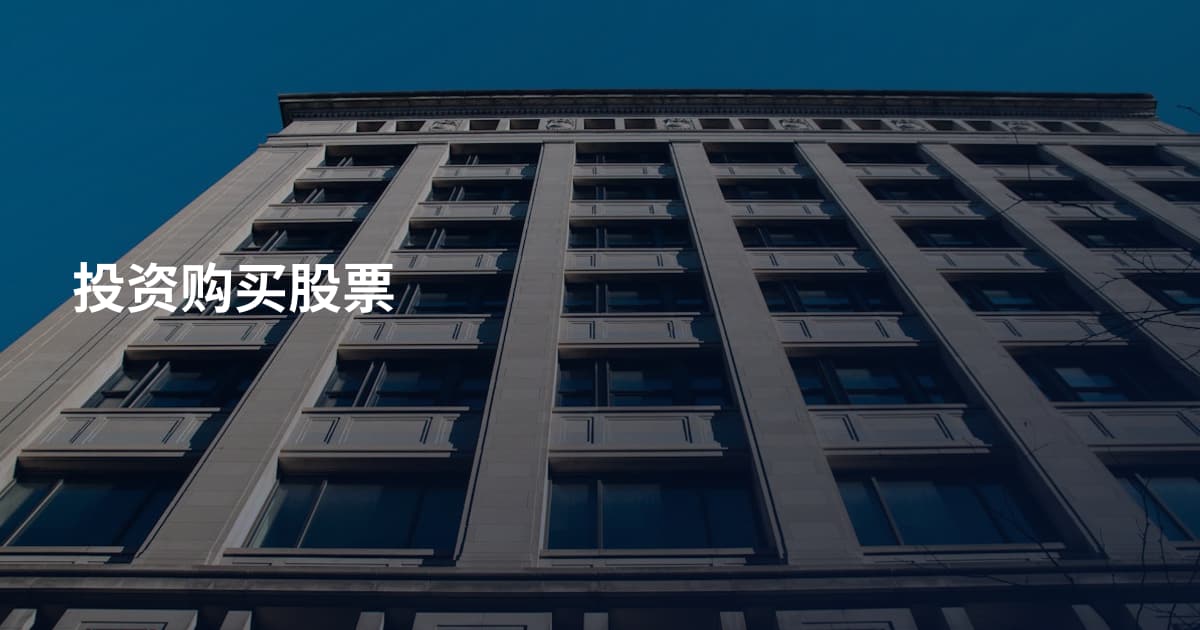 投资购买股票