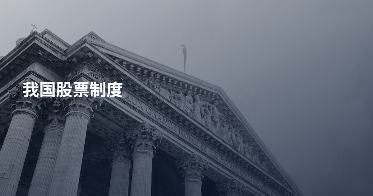 我国股票制度