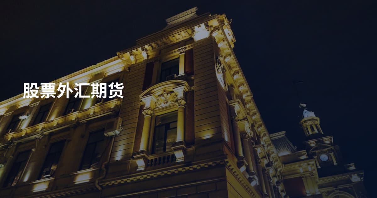 股票外汇期货