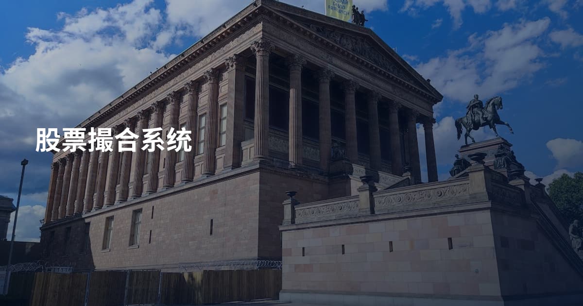 股票撮合系统