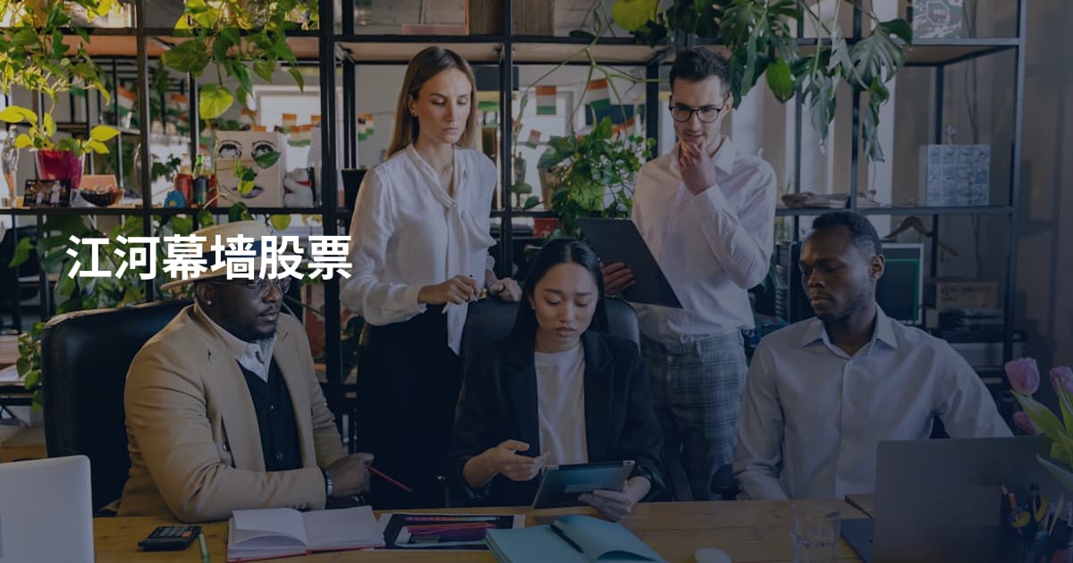 江河幕墙股票