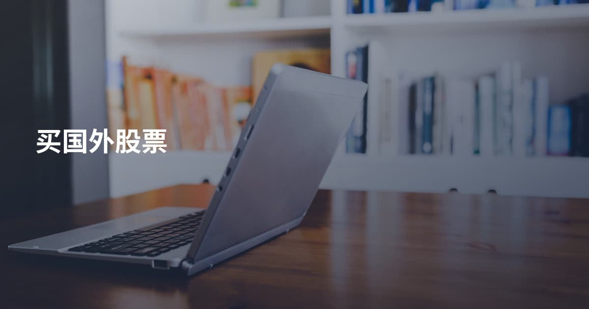 买国外股票