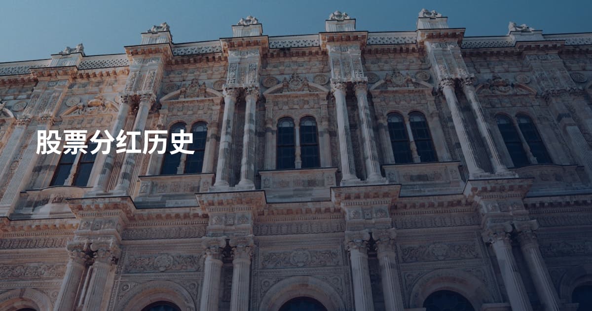 股票分红历史