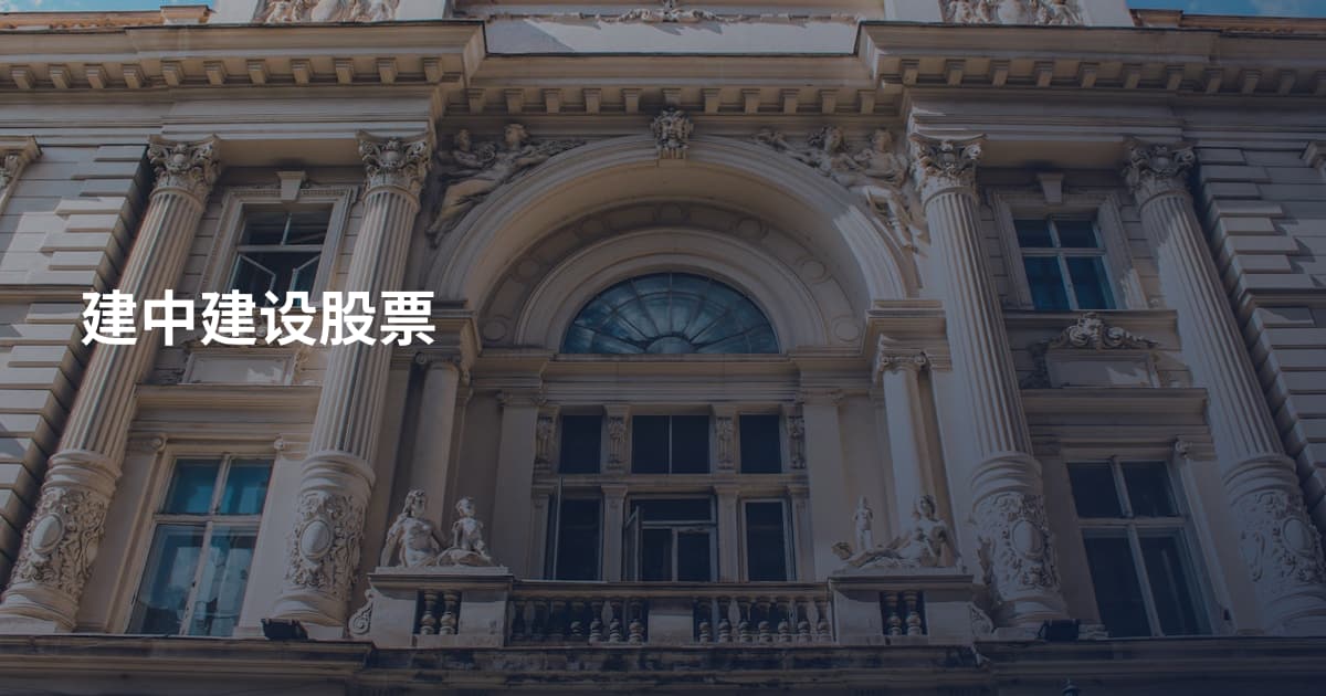 建中建设股票